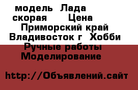 модель  Лада  2108  ( скорая )  › Цена ­ 200 - Приморский край, Владивосток г. Хобби. Ручные работы » Моделирование   